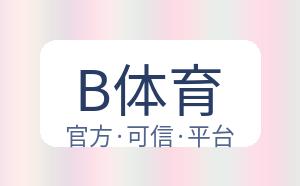B体育 配图